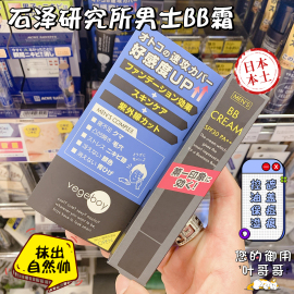 日本 本土石泽研究所vegeboy男士bb霜遮瑕痘印持久保湿素颜霜20g