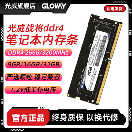 光威战将8g16g32gddr426663200笔记本内存条兼容24002133