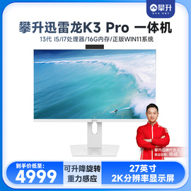 攀升迅雷龙k3pro27英寸2k高性能台式一体机，电脑(13代酷睿i5i732g2tbnvme旋转升降杨威全能王)