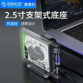 Orico/奥睿科移动硬盘盒2.5寸USB3.0硬盘底座台式机笔记本机械ssd固态读取sata外置外接盒子type-c硬盘透明壳