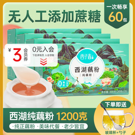 西子春西湖纯藕粉300g*4杭州特产莲藕粉小袋装纯正营养早餐古法制