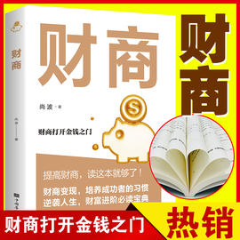 财商思维书籍投资理财书籍入门基础创业投资个人理财畅销书排行榜财富财务自由之路家庭新书思考致富