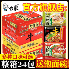 白象方便面大骨面24袋装速食同款宿舍夜宵整箱泡面