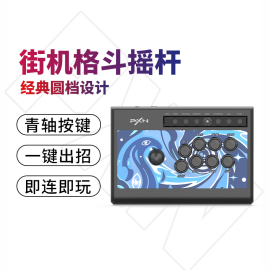 PXN莱仕达008街机格斗摇杆拳王97家用PC电脑游戏街霸6摇杆PS4安卓手机电视Switch双人游戏机手柄模拟器