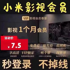 小米影视vip会员一个月小米电视TV儿童成长会员年小米电视会员vip