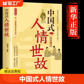 中国式人情世故正版 人情世故的书籍每天懂一点人情世故正版书籍为人处事表达说话技巧社交礼仪沟通智慧人际关系情商