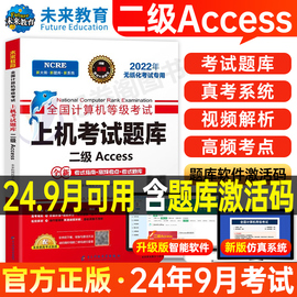 未来教育计算机二级access数据库上机题库教材书籍，2024年9月国二office等级，考试程序设计软件激活模拟教程书课程资料习题2025