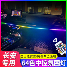 专用长安CS35 CS55 CS15 CS75plus车内改装内饰七彩冷光线氛围灯