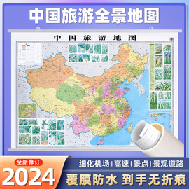 2024新版中国旅游地图挂图约1.2米*0.9米 覆膜防水无折痕旅游景点分布地图自驾游自助游路线规划地图