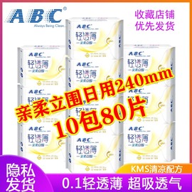 ABC亲柔立围日用卫生巾0.1超薄棉柔透气240mm少女学生护翼姨妈巾