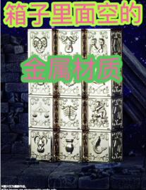 圣衣神话 圣斗士 黄金圣斗士 冥六金 RH 普色 金属 黄金圣衣箱