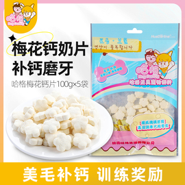 狗狗零食补钙哈格AD钙片100g×5包幼犬小狗泰迪比熊宠物磨牙奶片