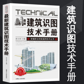 新版建筑识图技术手册建筑材料书籍中国建筑史基础知识整套施工图概况总平面图，建筑详图结构施工标准规定建筑工程施工质量正版书籍