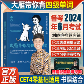 赠视频备考2024年6月刘晓艳大雁带你背四级单词刘晓艳刘晓燕四级词汇单词书大学英语cet-4高中词汇搭大雁带你刷四六级真题试卷