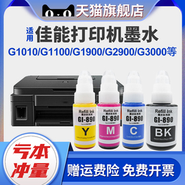 适用佳能gi-890墨水g1010g1100g1900g2900g3000g3900g5080ip100110ip118011881800ip1980打印机