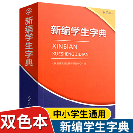 2022年 新编学生字典双色本 人民教育出版社 新华字典小学生专用人教版全多功能字典现代汉语工具书 2021正版初中小学生通用字典