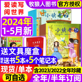 小读者杂志爱读写+阅世界2024年1-5月(含全年半年订阅20232022全年可选)8-14岁中小学作文素材儿童文学文摘2021过刊