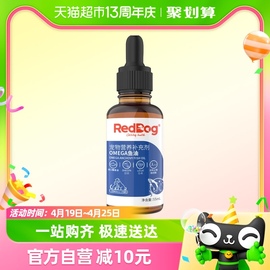 RedDog红狗进口鳀鱼油55ml宠物猫狗减少掉毛美毛护肤爆毛粉卵磷脂