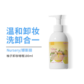 Nursery娜斯丽柚子卸妆乳啫喱180ml面部清洁温和卸妆油膏水油