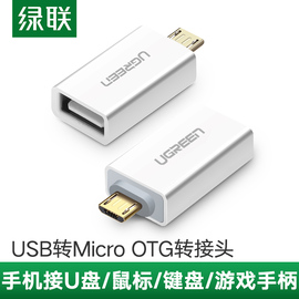 绿联otg转接头usb转micro-usb安卓通用外接u盘优盘下载读卡器数据线接转换器，适用于华为小米oppo荣耀vivo手机