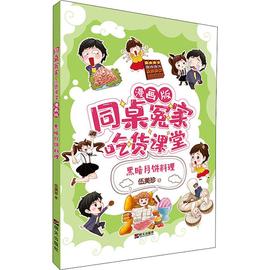 黑暗月饼料理 伍美珍 著 卡通漫画 少儿 明天出版社