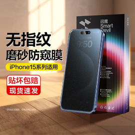 闪魔适用苹果14pro钢化膜iphone15手机膜14promax防窥膜13磨砂15Pro全屏防偷窥12防指纹plus防摔保护贴膜