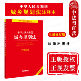 正版 2021新版 中华人民共和国城乡规划法注释本 修订版 城乡规划法重点法条解读立法注释法律法规释义工具书 法律出版社