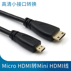 迷你mini hdmi转微型micro hdmi连接线C型转D型HDMI高清视频转换线转接线笔记本电脑接口小转大小头小接口