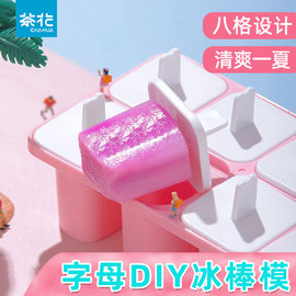 茶花冰棒diy雪糕模具，冰棍冰淇淋奶酪棒果冻模冰盒家用自制食用级