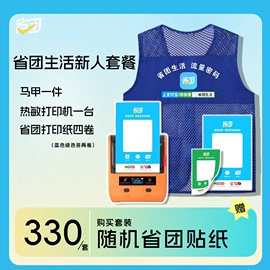 省团生活地推新人套餐(含打印机马甲打印纸)赠送随机省团贴纸