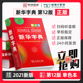 正版新华字典第12版单色本新版正版2023年商务印书馆小学生专用字典新华小学新编学生字典2022年一年级12版人民教育出版社