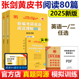 2025张黄皮书英语一 25考研英语二阅读理解80篇 真题同源 专项模拟训练 题源报刊150篇高分写作60篇 搭真题解析长难句