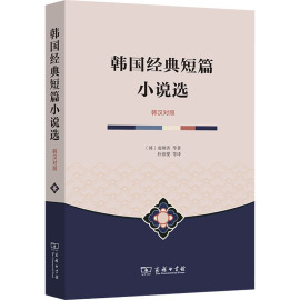 韩国经典短篇小说选(韩)成硕济等著朴春燮等译外国现当代文学文学商务印书馆正版图书