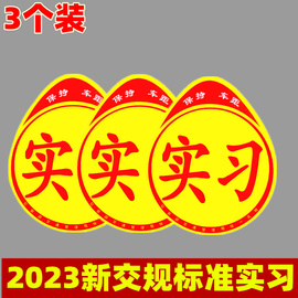 驾驶新手实习标志牌车贴创意个性卡通正规交通局统一新车汽车贴纸