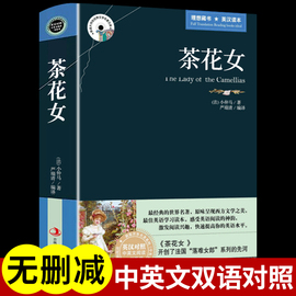 茶花女书全版无删减小仲马英文原著中英文双语英汉对照适合中学生高中生大学生必读正版课外书女生女孩阅读英语读物畅销书世界名著