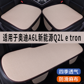 奥迪A6L新能源Q2Letron专用汽车坐垫夏季冰丝亚麻凉座垫座椅座套