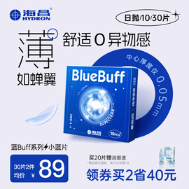 海昌隐形近视眼镜蓝buff日抛30片高清透氧舒适水凝胶