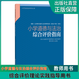 小学道德与法治综合评价指南 小学生综合评价丛书 小学教师教育工作者指导用书 小学综合素质评价理论实践研究指导用书 浙江教育