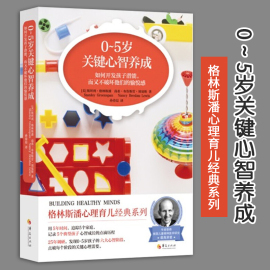 正版 0～5岁关键心智养成格林斯潘心理育儿经典系正面管教育儿书籍父母教育孩子的书籍捕捉儿童敏感期儿童心理学华夏出版社