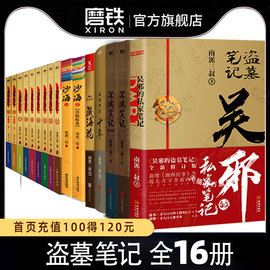 防护纸箱包装 全16册盗墓笔记全套正版沙海藏海花十年吴邪的私家笔记深渊笔记南派三叔著重启老九门悬疑推理小说 磨铁图书