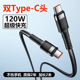 双头typec车载平板电脑手机，数据线pd闪充120w快充公对公ctoc长2米