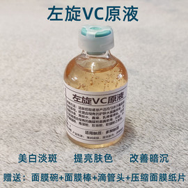 左旋vc原液食品级左旋vc粉美白提亮肤色vc烟酰胺精华液面膜液50ml