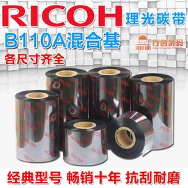 ricoh理光b110a混合基碳带热转印铜版纸打印条码机色带，半蜡半树脂墨带110mm*300m30405060708090100