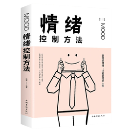 35任选5本 情绪控制方法 如何控制自己的情绪 控制情绪的书 情绪管理书籍调节如何管理好自己的情绪控制书调整心态掌控自我情绪书