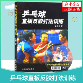 乒乓球直板反胶打法训练乒乓球教程乒乓球书籍乒乓球直拍技术书乒乓球训练书书籍国球教材书图解乒乓球教材教程 凤凰新华书店正版