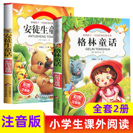 全套2册 安徒生童话 格林童话 全集 彩图注音小学生一二三年级儿童注拼音启蒙认知亲子美绘本图画故事书籍