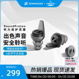 sennheiser森海塞尔soundprotexprotexplus听力保护耳塞