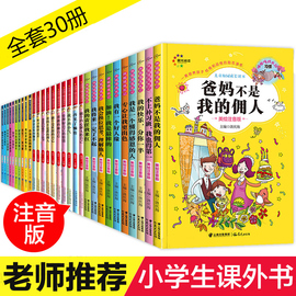 爸妈不是我的佣人全套30册 好孩子励志成长记养成记书小学生课外阅读书籍 做个内心强大的自己 儿童成长校园故事书系列畅销书籍