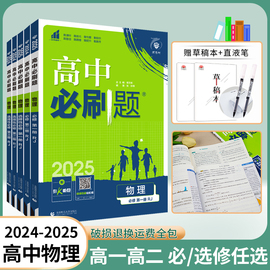 2024/2025新版高中必刷题物理必修第一册第二册高一上册下册人教版物理必修一二三必刷题第三册同步复习资料练习册物理选修一二三