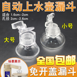 自动上水烧水壶茶具配件免开盖漏斗顶部加水壶，壶盖防尘漏斗盖螺母